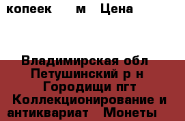 5 копеек 1990м › Цена ­ 15 000 - Владимирская обл., Петушинский р-н, Городищи пгт Коллекционирование и антиквариат » Монеты   